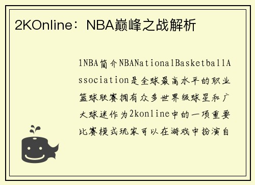 2KOnline：NBA巅峰之战解析