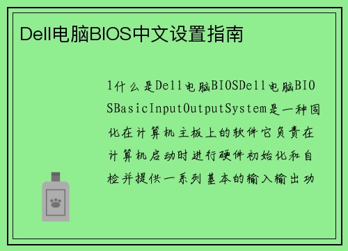 Dell电脑BIOS中文设置指南