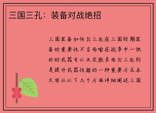 三国三孔：装备对战绝招