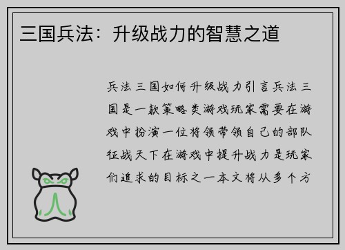 三国兵法：升级战力的智慧之道