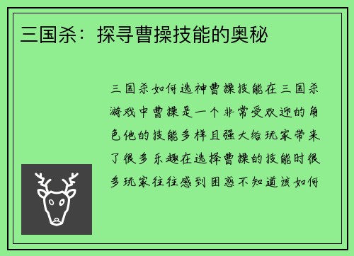 三国杀：探寻曹操技能的奥秘