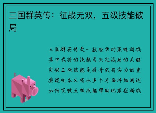 三国群英传：征战无双，五级技能破局