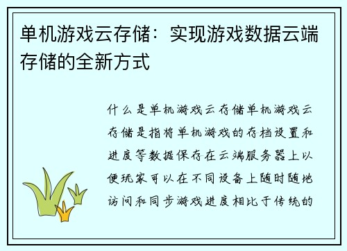 单机游戏云存储：实现游戏数据云端存储的全新方式